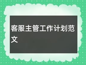 客服主管工作计划范文
