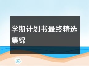 学期计划书最终精选集锦