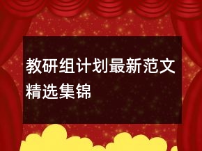 教研组计划最新范文精选集锦