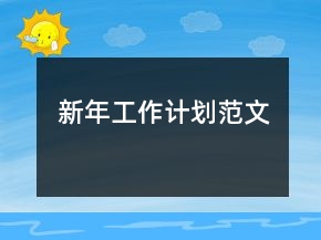 新年工作计划范文