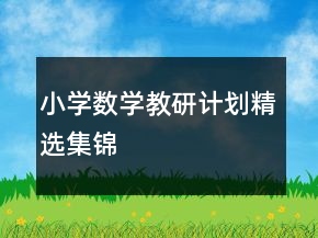 小学数学教研计划精选集锦