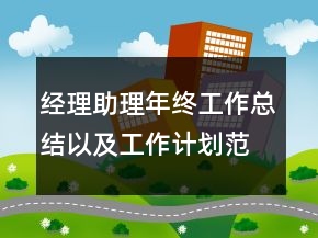 经理助理年终工作总结以及工作计划范文