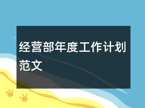 经营部年度工作计划范文