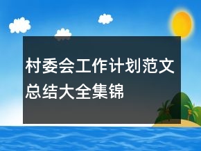 村委会工作计划范文总结大全集锦