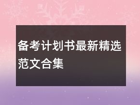 备考计划书最新精选范文合集