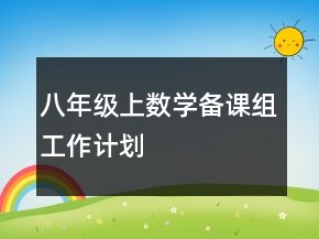 八年级上数学备课组工作计划