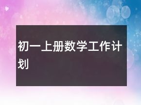 初一上册数学工作计划