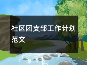 社区团支部工作计划范文