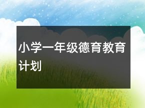 小学一年级德育教育计划