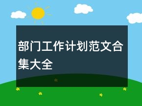 部门工作计划范文合集大全
