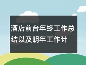 酒店前台年终工作总结以及明年工作计划范文