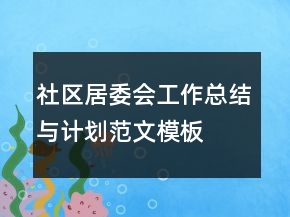 社区居委会工作总结与计划范文模板