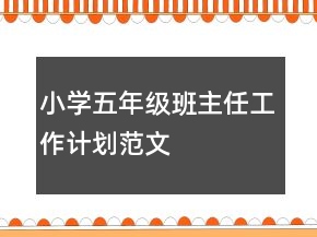 小学五年级班主任工作计划范文