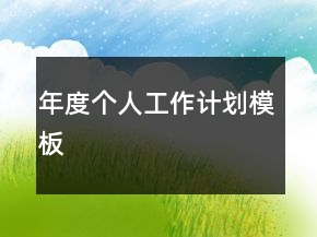 年度个人工作计划模板
