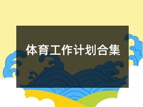 体育工作计划合集