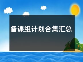 备课组计划合集汇总