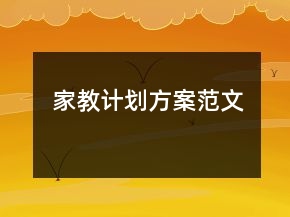 家教计划方案范文