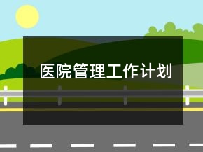 医院管理工作计划