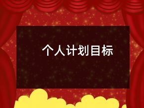 个人计划目标