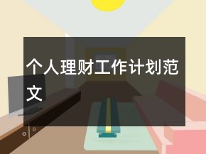 个人理财工作计划范文