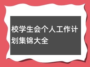 校学生会个人工作计划集锦大全