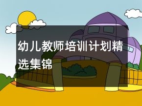 幼儿教师培训计划精选集锦