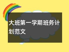 大班第一学期班务计划范文