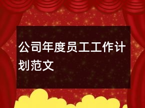 公司年度员工工作计划范文