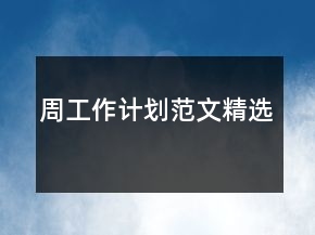 周工作计划范文精选