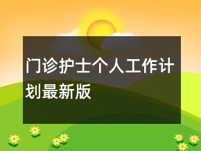 门诊护士个人工作计划最新版