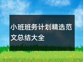 小班班务计划精选范文总结大全