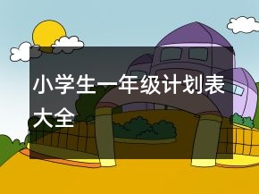 小学生一年级计划表大全
