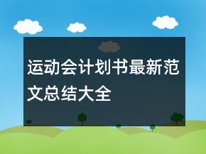 运动会计划书最新范文总结大全
