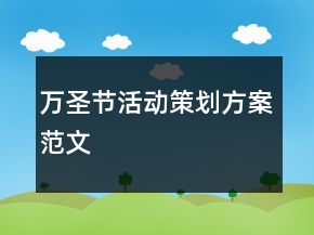 万圣节活动策划方案范文