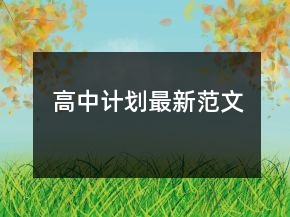 高中计划最新范文