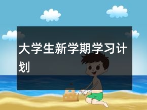 大学生新学期学习计划