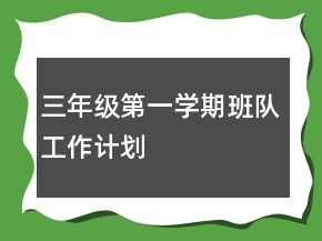 三年级第一学期班队工作计划