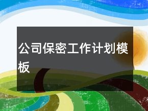 公司保密工作计划模板