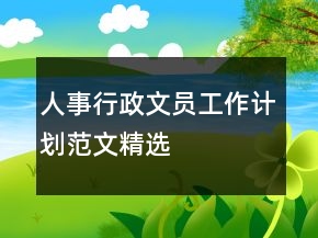 人事行政文员工作计划范文精选