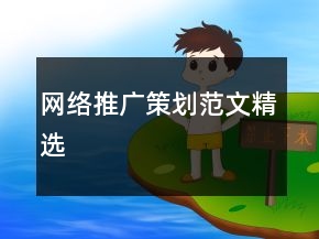 网络推广策划范文精选