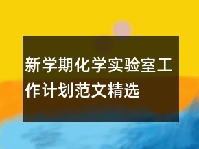 新学期化学实验室工作计划范文精选