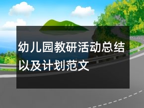 幼儿园教研活动总结以及计划范文