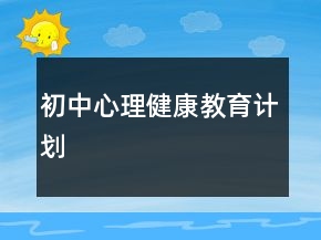 初中心理健康教育计划