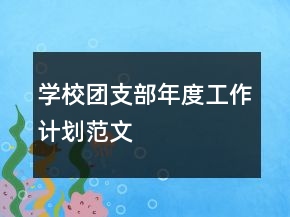 学校团支部年度工作计划范文