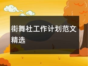 街舞社工作计划范文精选