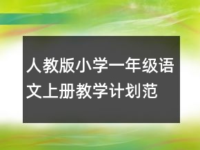 人教版小学一年级语文上册教学计划范文集锦大全