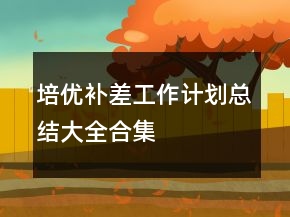 培优补差工作计划总结大全合集