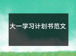 大一学习计划书范文