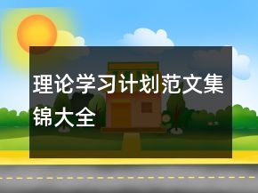 理论学习计划范文集锦大全
