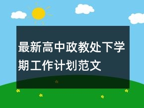 最新高中政教处下学期工作计划范文